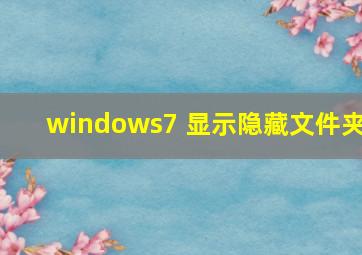 windows7 显示隐藏文件夹